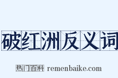 破红洲反义词是什么意思的图片